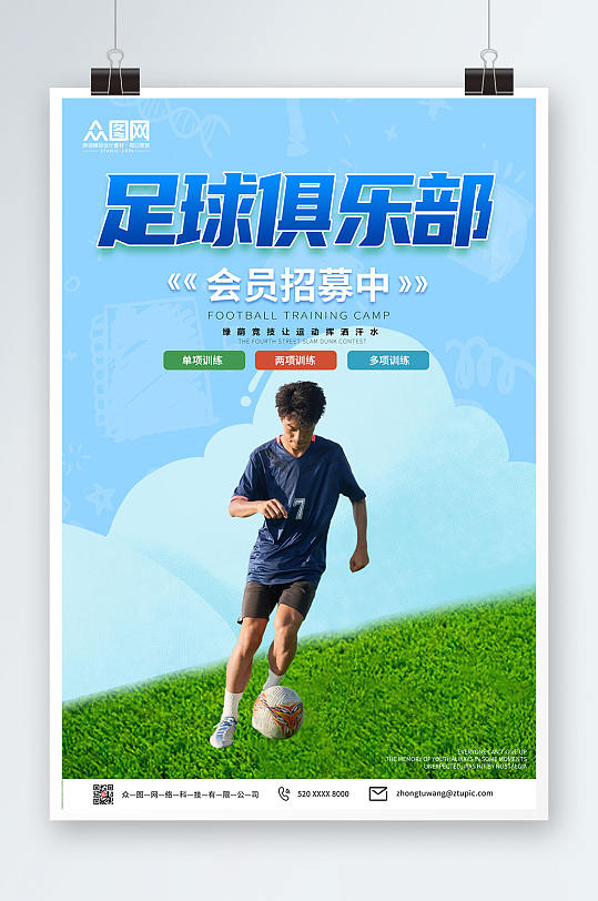 蓝色足球俱乐部宣传体育运动海报
