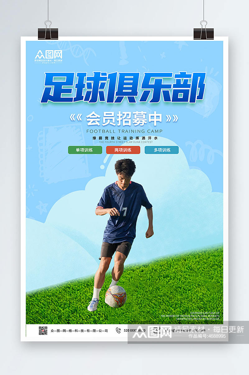 蓝色足球俱乐部宣传体育运动海报素材