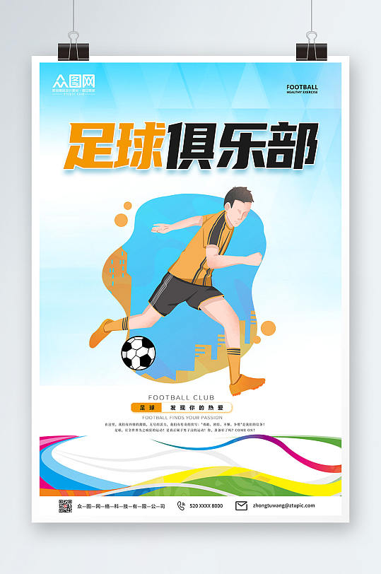 蓝色大气足球俱乐部宣传体育运动海报