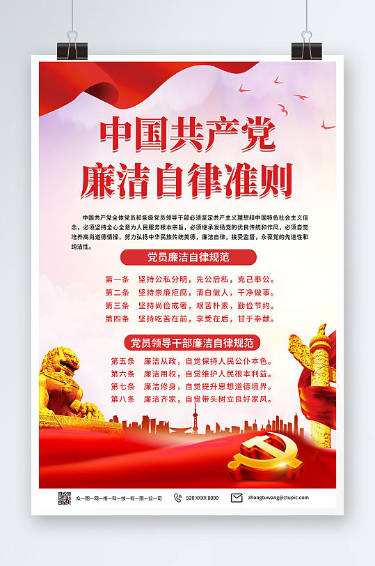 红色党建廉洁自律准则海报