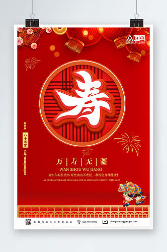 红色大气生日寿宴贺寿海报
