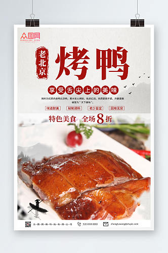 中国风烤鸭促销宣传海报