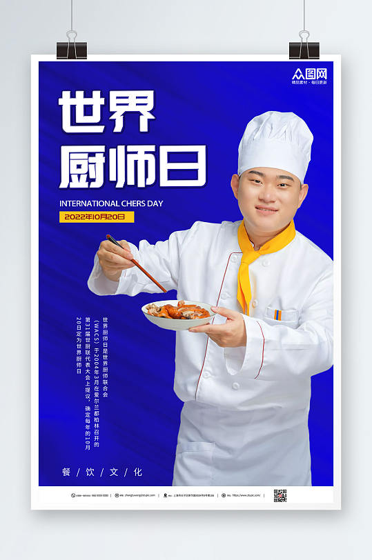 蓝色大气世界厨师日海报