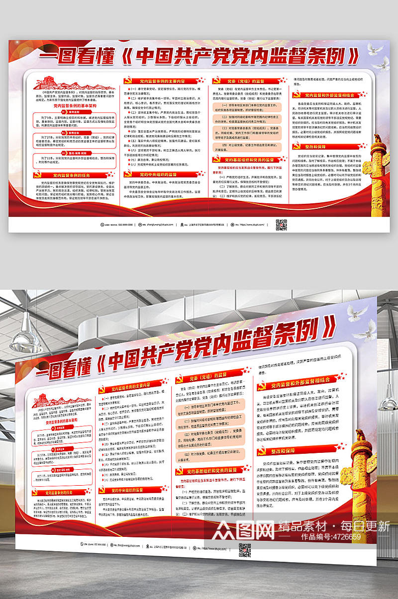 红色简约解读中国共产党党内监督条例展板素材