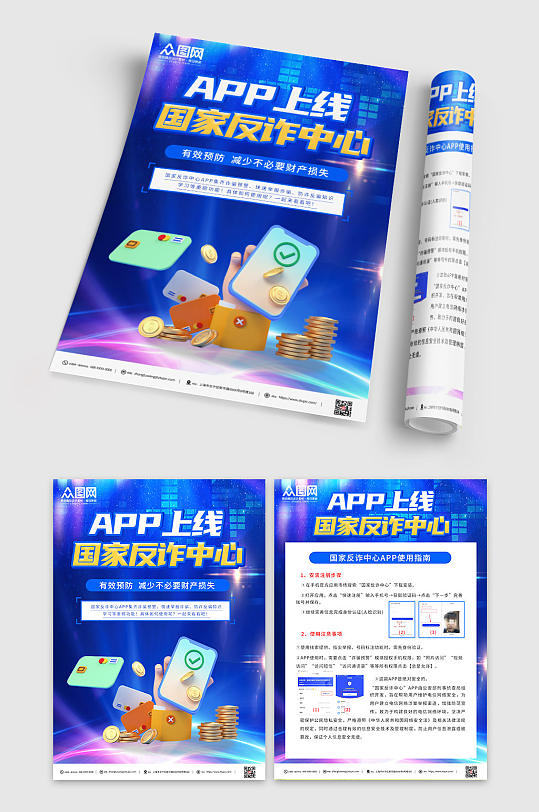 蓝色简约国家反诈中心APP下载宣传单-众图网