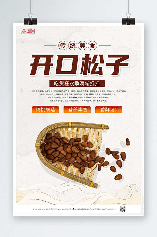 简约大气松子坚果宣传海报