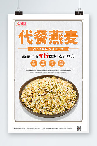中国风简约燕麦早餐海报