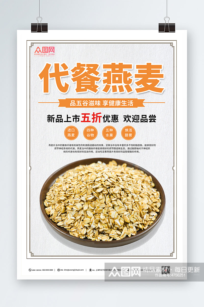 中国风简约燕麦早餐海报素材