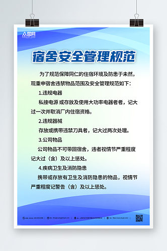 蓝色大气宿舍公约宿舍管理制度牌海报