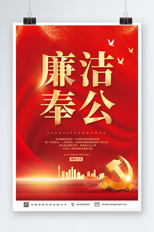 红色简约党建风清正廉洁廉政反腐海报-众图网