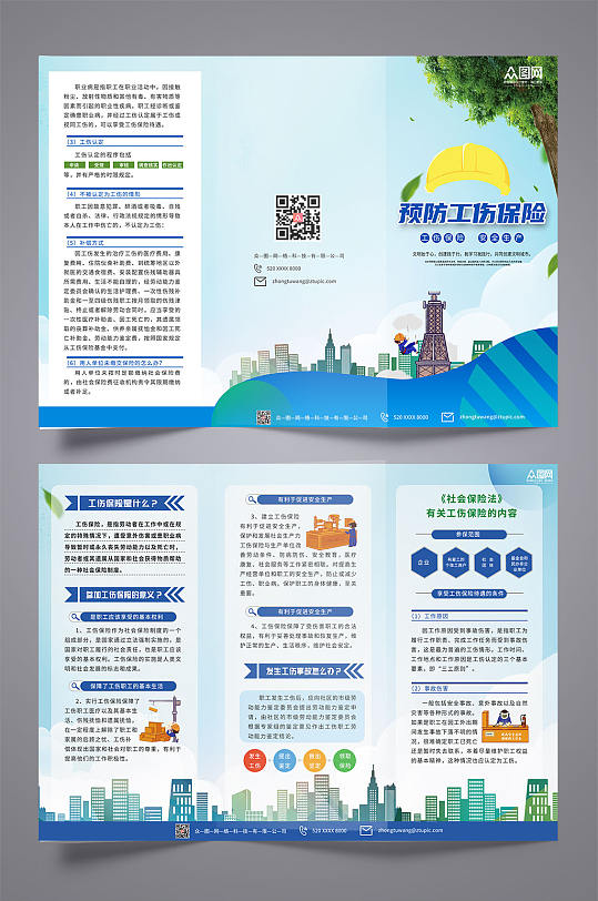 立即下载工伤保险宣传预防工伤保险三折页综合排列热门下载最新上传