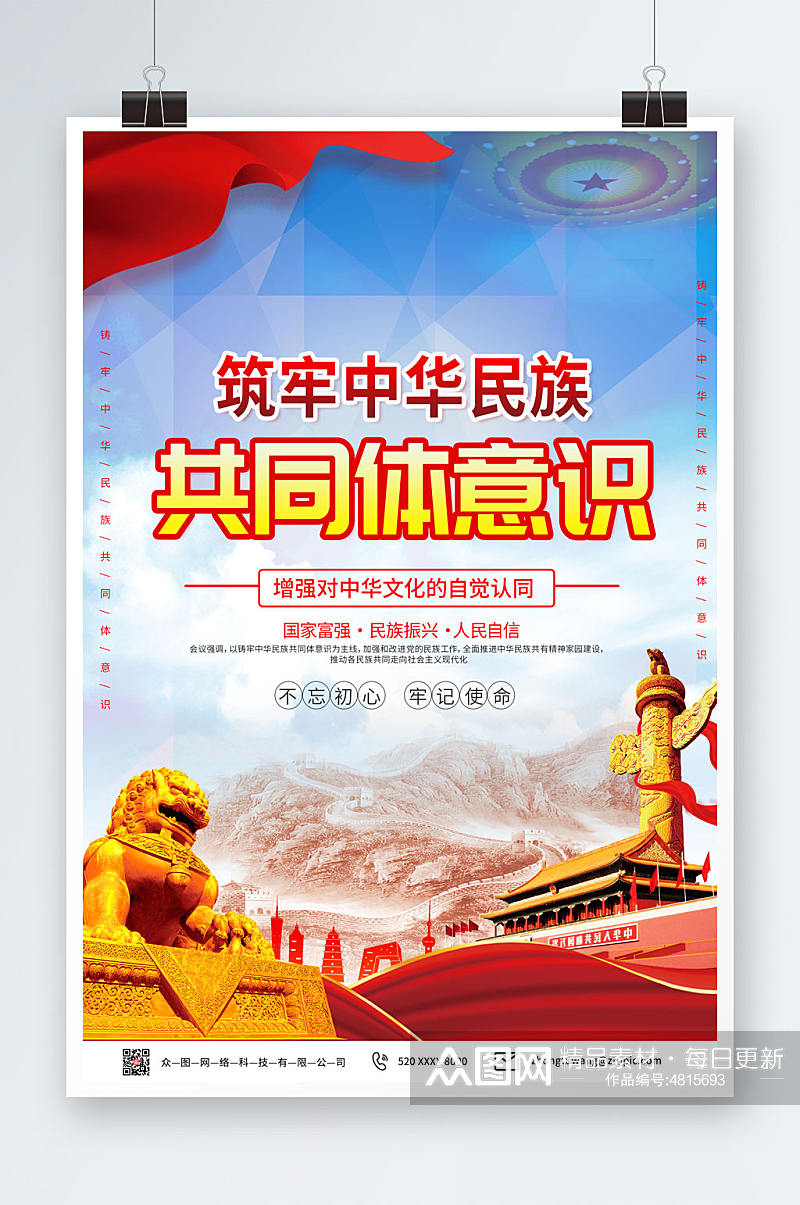 蓝色简约铸牢中华民族共同体意识党建海报素材