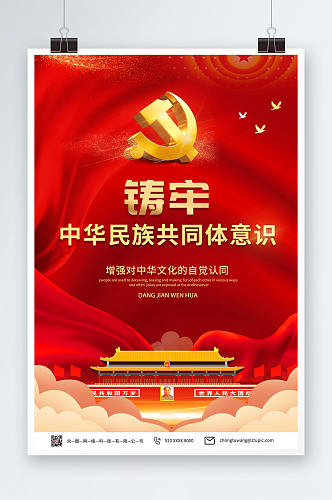 红色大气铸牢中华民族共同体意识党建海报