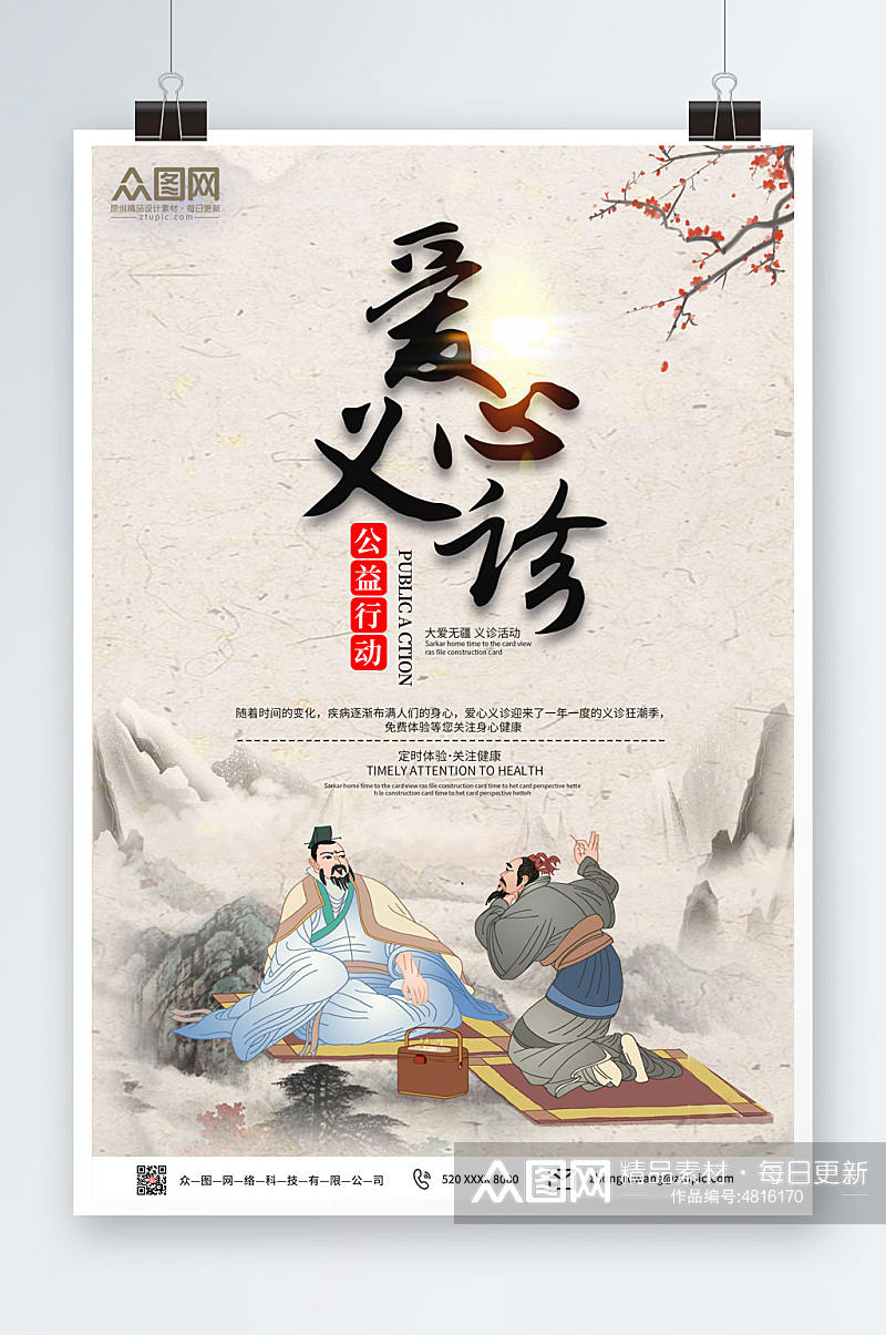 中国风爱心义诊宣传海报素材