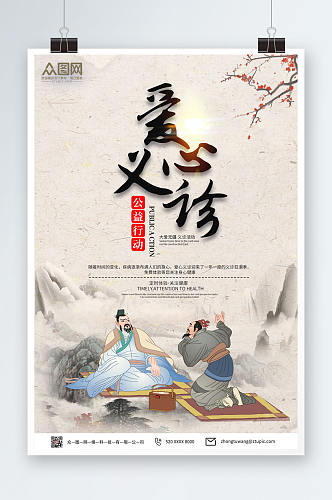 中国风爱心义诊宣传海报