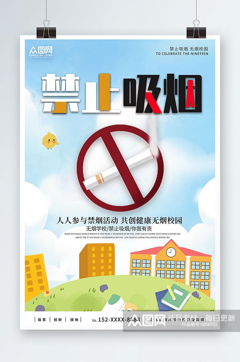 蓝色简约无烟校园校园禁止吸烟宣传海报素材