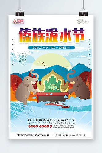 创意傣族泼水节少数民族海报