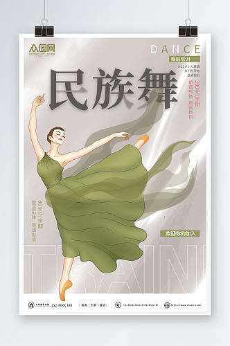 绿色简约民族舞舞蹈培训海报