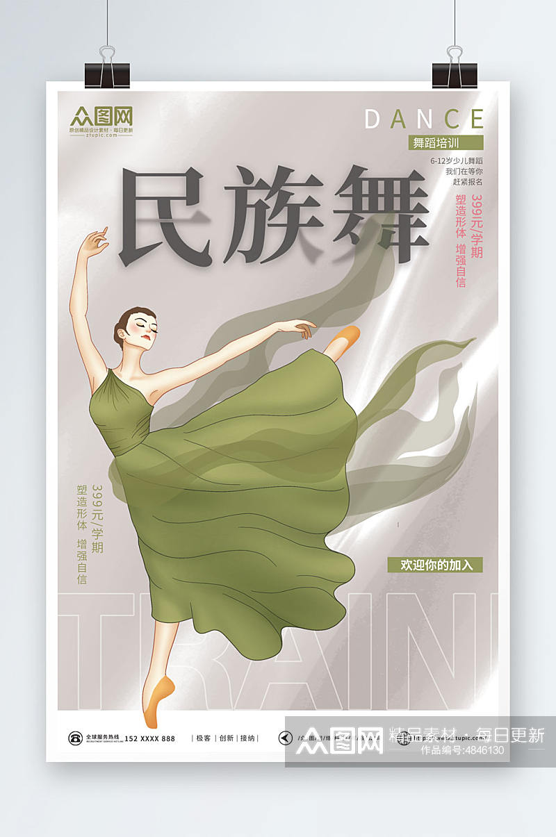 绿色简约民族舞舞蹈培训海报素材