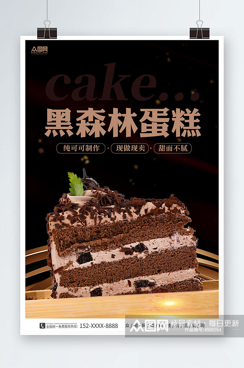 黑色简约黑森林蛋糕甜品店海报素材