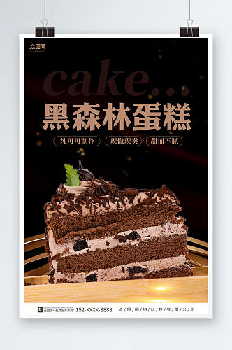 黑色简约黑森林蛋糕甜品店海报
