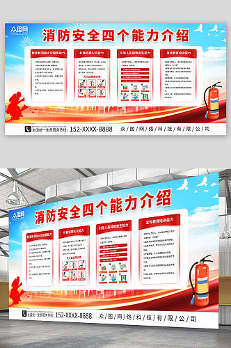 蓝色灭火消防安全四个能力知识宣传展板