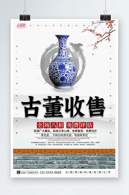 中国风简约中国传统文玩古董评鉴海报