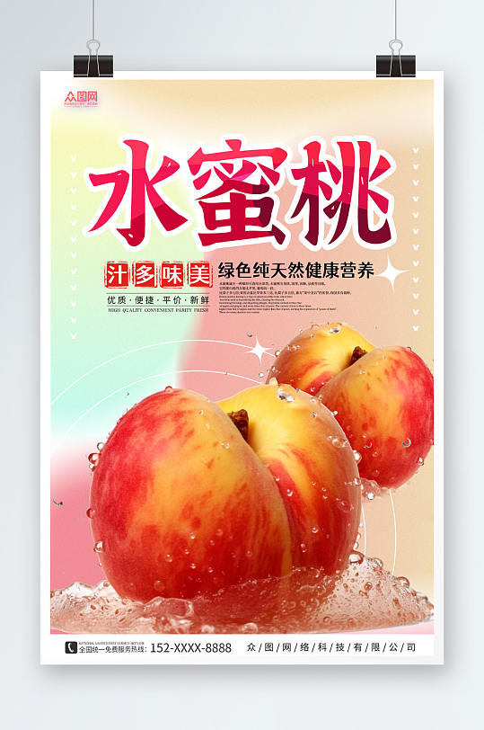 粉色桃子水蜜桃夏季水果果园促销海报