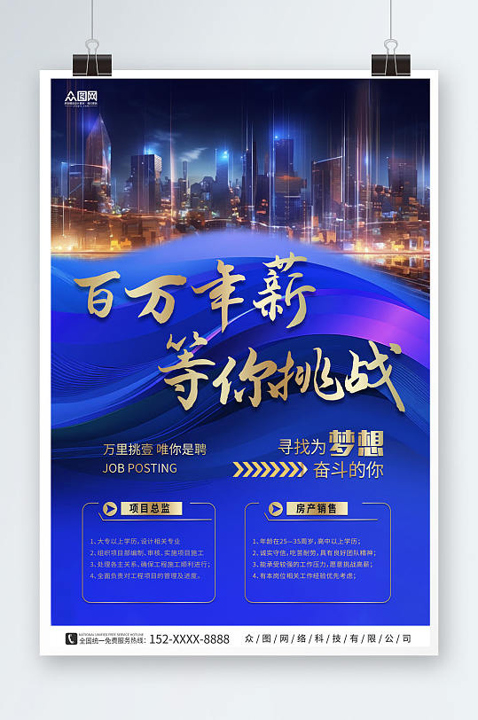 蓝色简约商务风房地产企业招聘海报-众图网