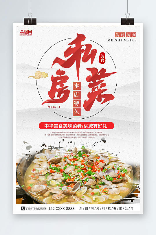 中国风简约私房菜家常菜餐饮美食海报