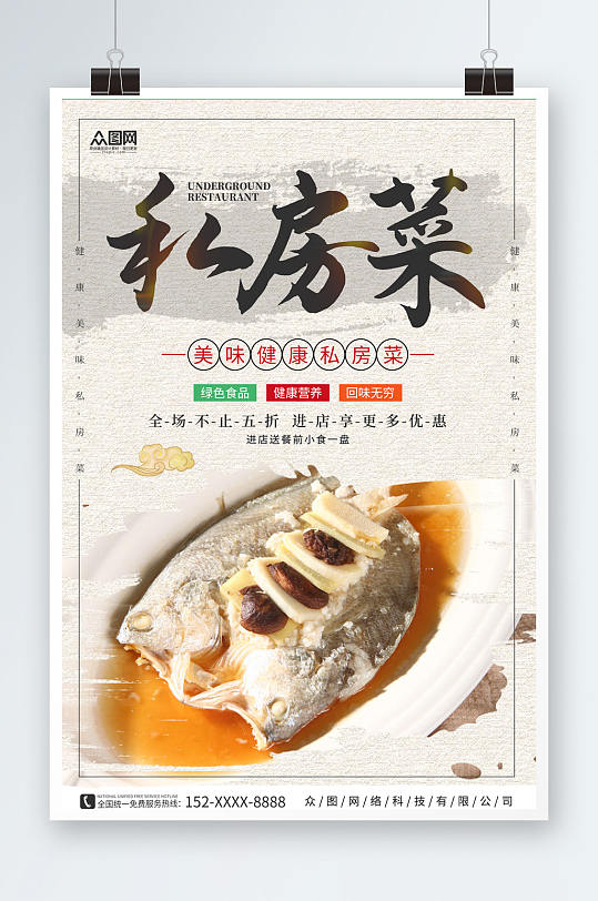 中国风简约私房菜家常菜餐饮美食海报