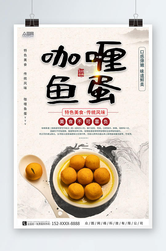 中式简约港式咖喱鱼丸美食宣传海报