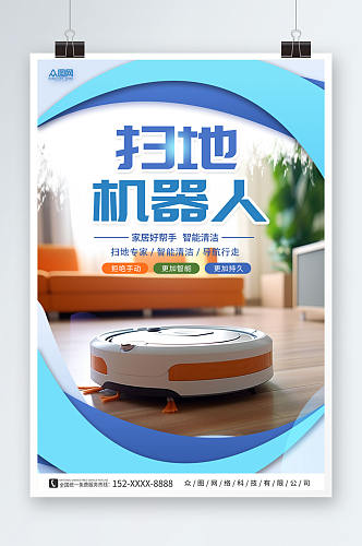 蓝色简约智能扫地机器人产品宣传海报