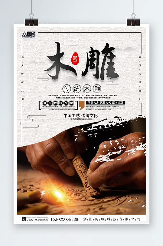 中国风传统木雕民间工艺宣传海报