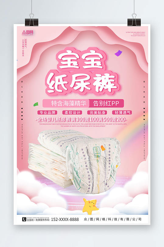 粉色简约婴儿纸尿裤婴儿用品宣传海