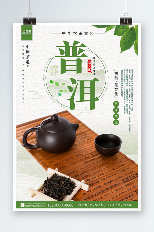 白色简约普洱茶茶叶宣传海报