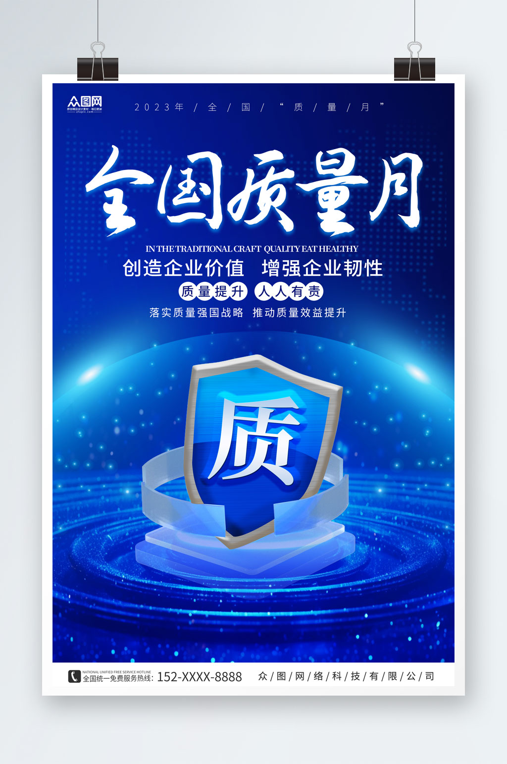 蓝色简约全国质量月标语宣传海报素材