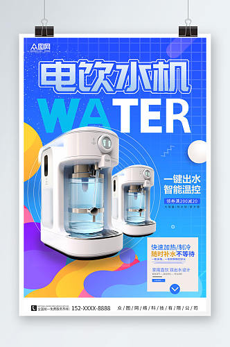 蓝色简约电饮水机家用电器宣传海报