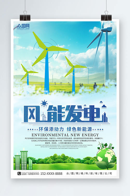 蓝色简约新能源风能发电宣传海报