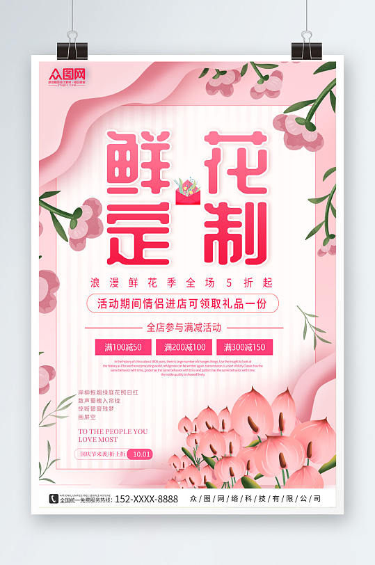 粉色简约花店鲜花定制宣传海报