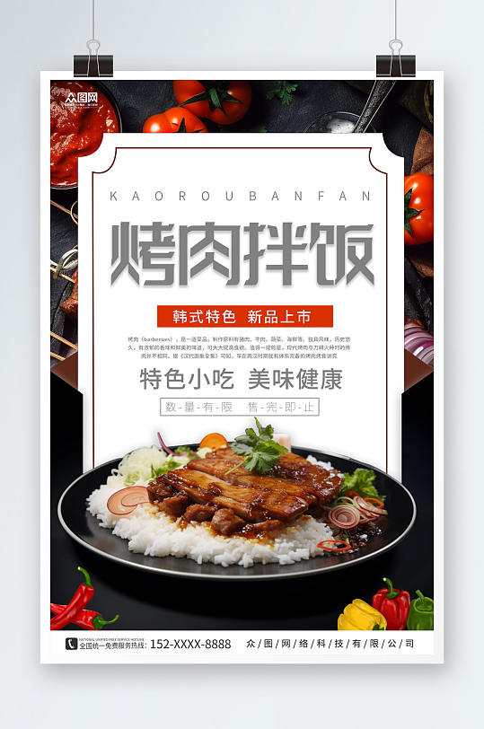 黑色简约烤肉拌饭美食海报