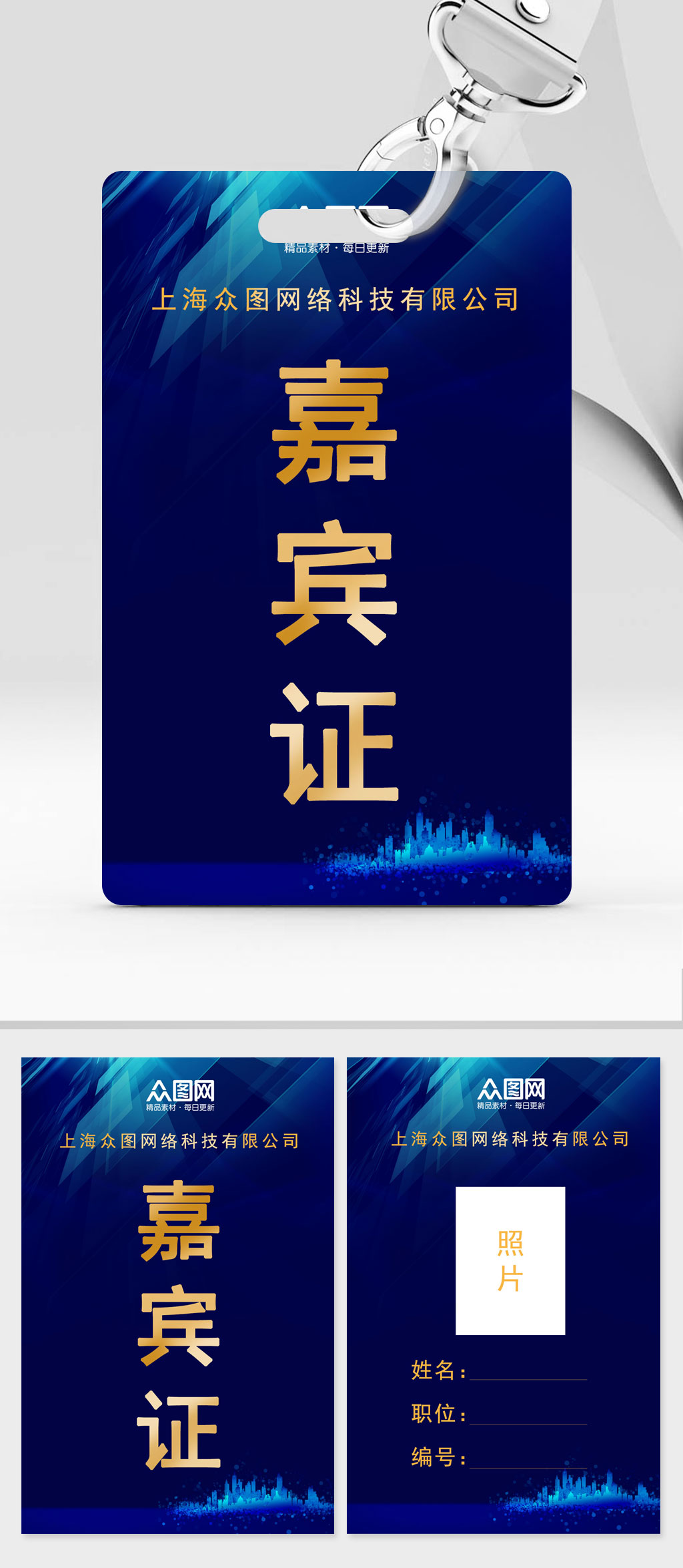 科技创新蓝色公司员工施工嘉宾证工作牌素材