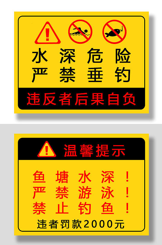 黑黄简约安全警告牌标志禁止垂钓钓鱼警示牌