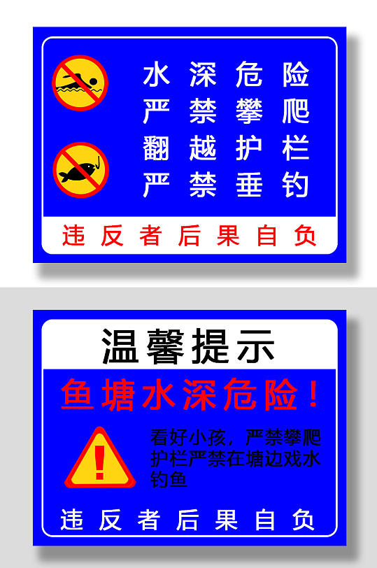 攀爬游泳警告牌安全牌禁止垂钓钓鱼警示牌