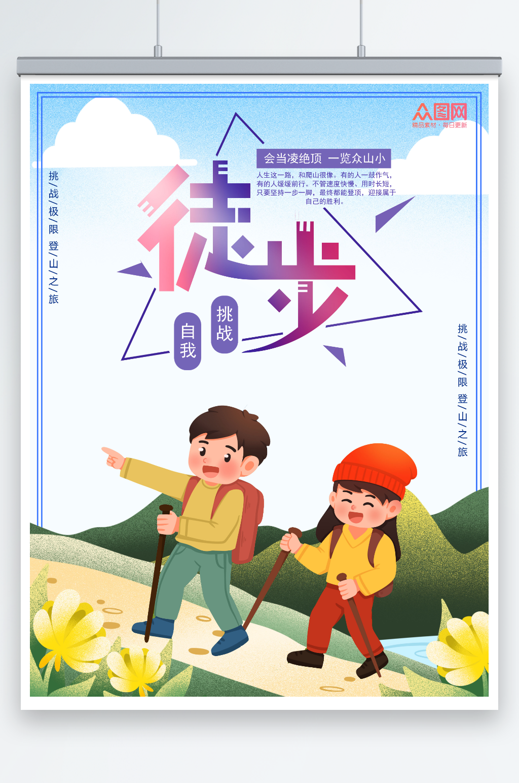 大氣簡約卡通登山徒步旅行海報素材