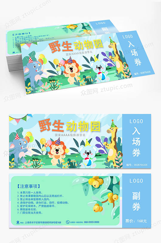 卡通动物园门票优惠券-众图网
