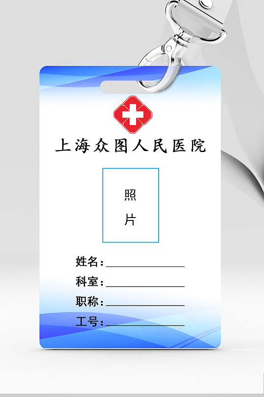 蓝色简约医院医疗医生工作牌信息牌-众图网