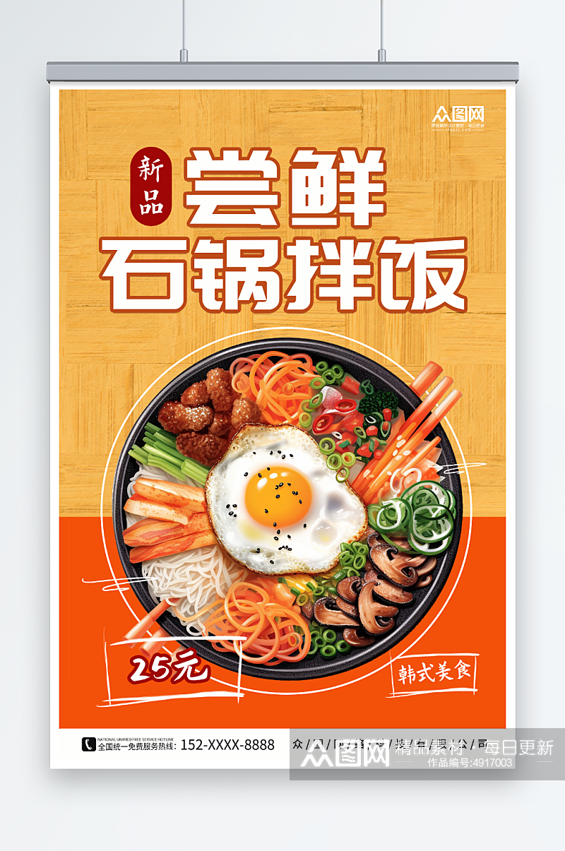 黄色韩式美食石锅拌饭宣传海报素材
