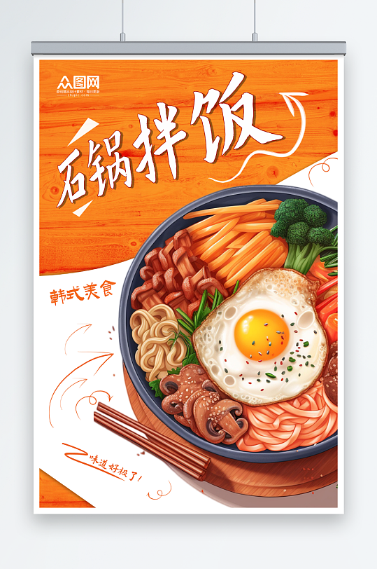 黄色韩式美食石锅拌饭宣传海报