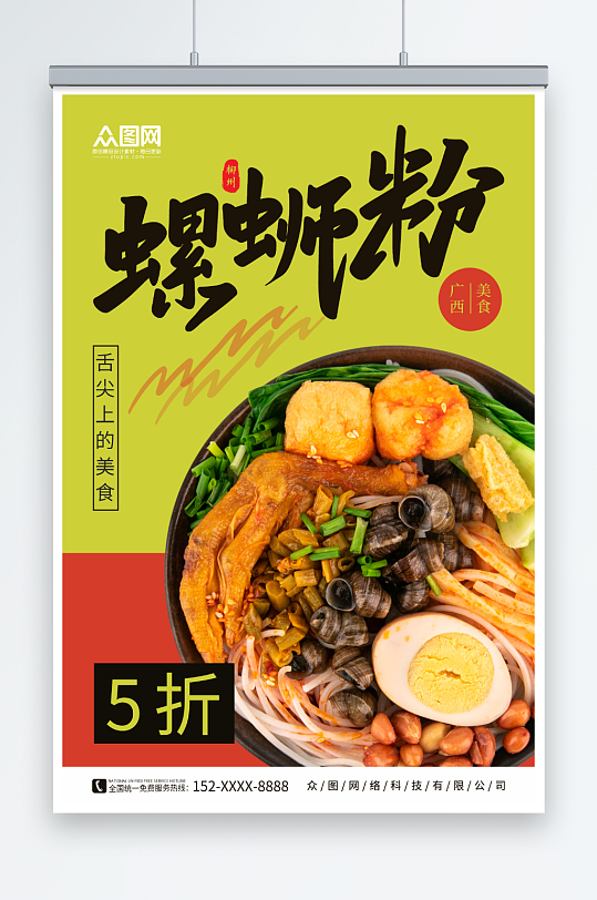 鲜亮柳州螺蛳粉米粉广西美食图片海报